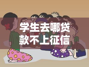 学生去哪贷款不上征信？这4种渠道要谨慎选