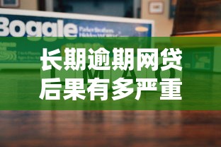 长期逾期网贷后果有多严重？这3招教你及时止损