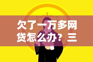 欠了一万多网贷怎么办？三个实用方法帮你摆脱焦虑