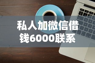 私人加微信借钱6000联系方式？这3个细节不注意可能被坑