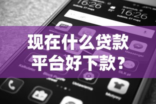 现在什么贷款平台好下款？实测5大靠谱渠道推荐
