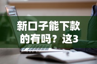 新口子能下款的有吗？这3类平台实测有效