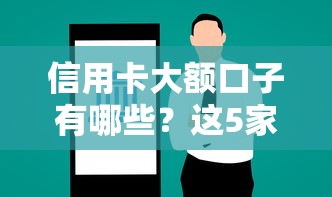 信用卡大额口子有哪些？这5家银行+3个平台额度高易审批