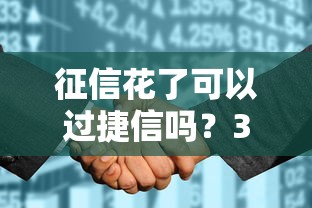 征信花了可以过捷信吗？3招教你提高通过率