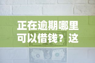 正在逾期哪里可以借钱？这5个办法或许能帮你缓解压力