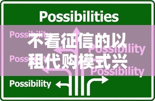 不看征信的以租代购模式兴起，三类人更适合这种方案