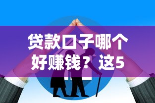 贷款口子哪个好赚钱？这5个平台通过率高额度大
