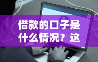 借款的口子是什么情况？这些渠道容易下款