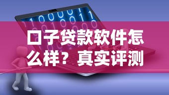 口子贷款软件怎么样？真实评测+避坑指南