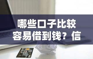 哪些口子比较容易借到钱？信用贷、抵押贷、消费贷解析
