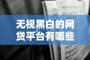 无视黑白的网贷平台有哪些？深度解析行业现状