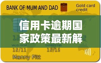 信用卡逾期国家政策最新解读+正确应对指南