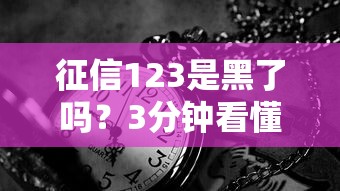 征信123是黑了吗？3分钟看懂网贷平台审核内幕