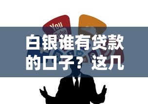 白银谁有贷款的口子？这几个靠谱渠道或许能帮到你