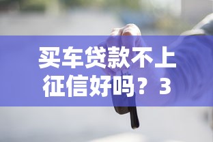 买车贷款不上征信好吗？3分钟说透背后门道