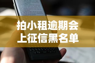 拍小租逾期会上征信黑名单吗？规则详解