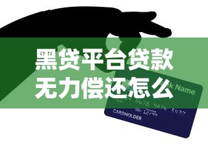 黑贷平台贷款无力偿还怎么办？过来人教你这几招自救