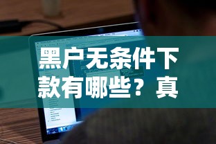 黑户无条件下款有哪些？真实渠道和避坑经验分享