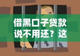 借黑口子贷款说不用还？这些坑人的套路你得先懂！