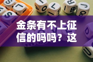 金条有不上征信的吗吗？这3种情况竟然不查信用报告！