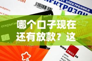 哪个口子现在还有放款？这5个正规渠道审核快、额度高