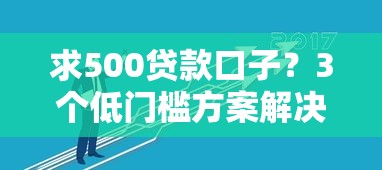 求500贷款口子？3个低门槛方案解决小额需求