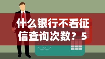 什么银行不看征信查询次数？5家低门槛贷款渠道实测