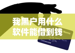我黑户用什么软件能借到钱？亲测这3款还能用