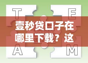 壹秒贷口子在哪里下载？这3个渠道亲测靠谱，下载流程全解析！