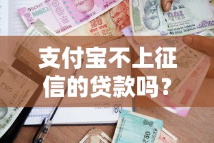 支付宝不上征信的贷款吗？这5种借款方式要看清