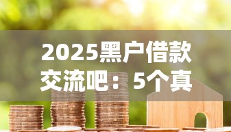 2025黑户借款交流吧：5个真实经验分享+避坑指南