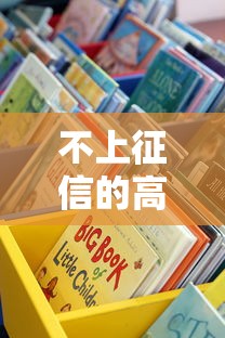 不上征信的高炮口子有哪些？这些渠道优缺点要看清
