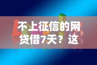 不上征信的网贷借7天？这3个隐藏风险必须知道！
