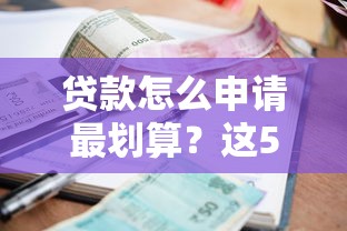 贷款怎么申请最划算？这5个技巧帮你省下上万元利息