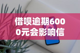 借呗逾期6000元会影响信用吗？这3个后果很多人没搞懂
