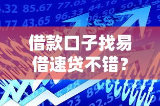 借款口子找易借速贷不错？这几个问题先想清楚！