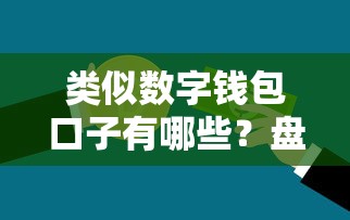 类似数字钱包口子有哪些？盘点5个靠谱低门槛贷款平台