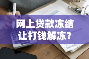 网上贷款冻结让打钱解冻？这些套路要当心