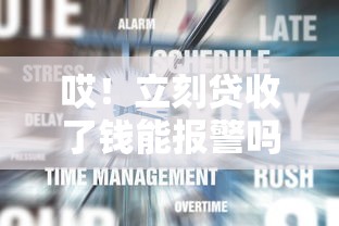 哎！立刻贷收了钱能报警吗？别慌，教你正确处理步骤