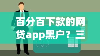 百分百下款的网贷app黑户？三招教你破解征信难题
