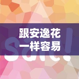 跟安逸花一样容易过的网贷有哪些？这5个平台审核快