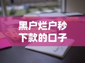 黑户烂户秒下款的口子平台怎么选？这些细节要注意