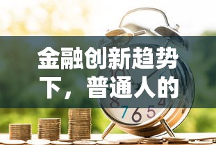 金融创新趋势下，普通人的贷款产品怎么选更划算？