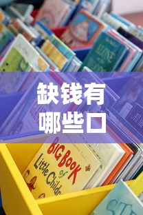 缺钱有哪些口子可以用？这些正规渠道值得考虑
