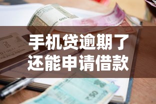 手机贷逾期了还能申请借款吗？这些情况要当心