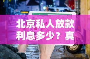 北京私人放款利息多少？真实情况与避坑指南