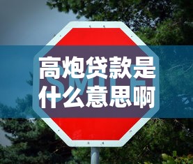 高炮贷款是什么意思啊？这3个隐患你必须知道