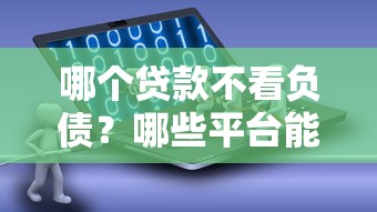 哪个贷款不看负债？哪些平台能通过真实评测告诉你