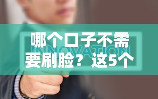 哪个口子不需要刷脸？这5个平台认证更省心