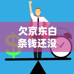 欠京东白条钱还没逾期？这4个方法帮你避免逾期风险